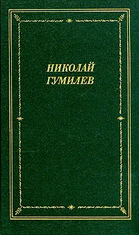 Обложка книги Николай Гумилев. Стихотворения и поэмы, Николай Гумилев