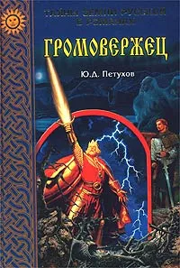 Обложка книги Громовержец, Ю. Д. Петухов