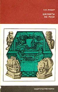 Обложка книги Шахматы на Руси, И. М. Линдер