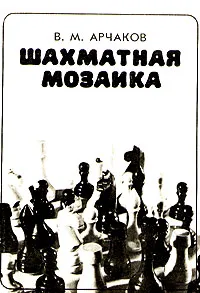 Обложка книги Шахматная мозаика, В. М. Арчаков