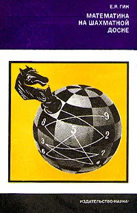 Обложка книги Математика на шахматной доске, Е. Я. Гик