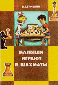 Обложка книги Малыши играют в шахматы, В. Г. Гришин