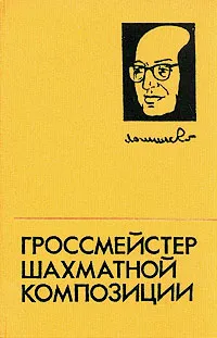 Обложка книги Гроссмейстер шахматной композиции, Владимиров Яков Георгиевич, Кофман Рафаэль Моисеевич