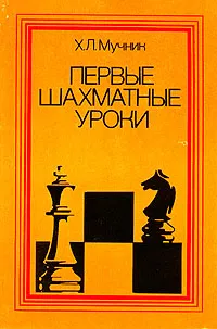 Обложка книги Первые шахматные уроки, Х. Л. Мучник