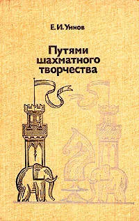 Обложка книги Путями шахматного творчества, Е. И. Умнов