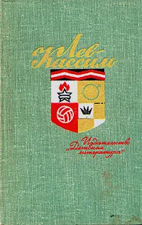 Обложка книги Лев Кассиль. Собрание сочинений в 5 томах. Том 4, Лев Кассиль