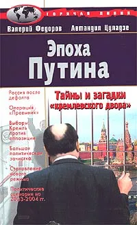 Обложка книги Эпоха Путина, Валерий Федоров, Автандил Цуладзе
