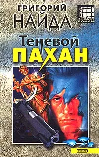 Обложка книги Теневой пахан, Григорий Найда