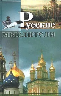 Обложка книги Русские мыслители, Авторский Коллектив