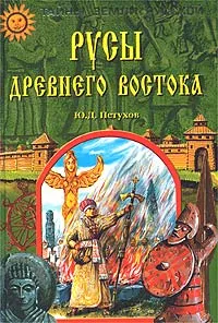 Обложка книги Русы Древнего Востока, Петухов Юрий Дмитриевич