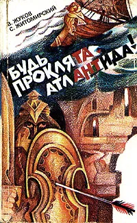Обложка книги Будь проклята, Атлантида!, В. Жуков, С. Житомирский