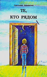 Обложка книги Те, кто рядом, Анатолий Афанасьев