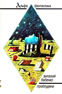 Обложка книги Приблудяне, Виталий Бабенко