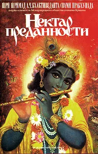 Обложка книги Нектар преданности, Бхактиведанта Свами Прабхупада Абхай Чаранаравинда
