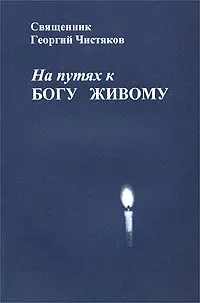 Обложка книги На путях к Богу Живому, Священник Георгий Чистяков