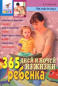 Обложка книги 365 дней и ночей из жизни ребенка. От года до двух, Л. Н. Павлова