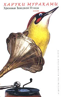Обложка книги Хроники Заводной Птицы, Харуки Мураками