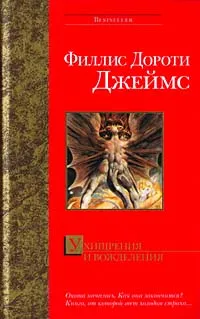 Обложка книги Ухищрения и вожделения, Филлис Дороти Джеймс