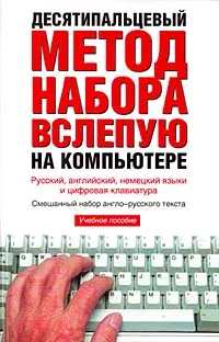 Обложка книги Десятипальцевый метод набора вслепую на компьютере, Холкин Владимир Юрьевич