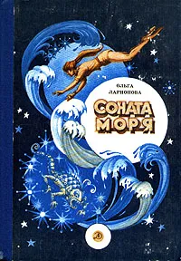 Обложка книги Соната моря, Ольга Ларионова