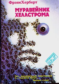 Обложка книги Муравейник Хеллстрома, Фрэнк Херберт