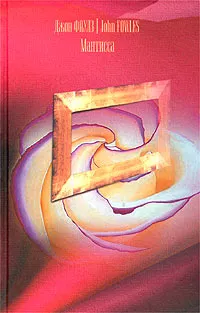 Обложка книги Мантисса, Джон Фаулз