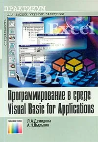 Обложка книги Программирование в среде Visual Basic for Applications, Л. А. Демидова, А. Н. Пылькин