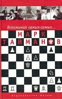 Обложка книги Вспоминая самых-самых..., Тайманов Марк Евгеньевич