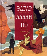 Обложка книги Эдгар Аллан По. Шедевры классической поэзии для юных читателей, Эдгар Аллан По