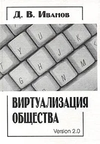 Обложка книги Виртуализация общества. Версия 2.0, Д. В. Иванов