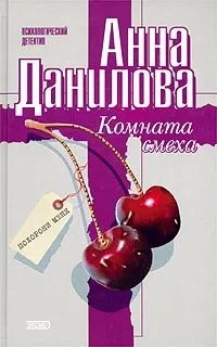 Обложка книги Комната смеха, Анна Данилова