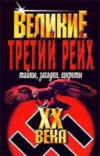 Обложка книги Третий рейх. Тайны, загадки, секреты, Веденеев Владимир Васильевич