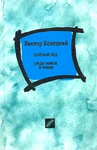 Обложка книги Соленый лед. Среди мифов и рифов, Конецкий Виктор Викторович