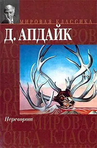 Обложка книги Переворот, Д. Апдайк