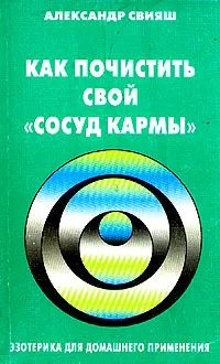 Обложка книги Как почистить свой 