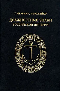 Обложка книги Должностные знаки Российской империи, Мельник Галина Константиновна, Можейко Игорь Всеволодович