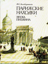 Обложка книги Парижские находки. Эпоха Пушкина, Зильберштейн Илья Самойлович