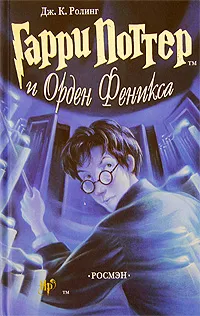 Обложка книги Гарри Поттер и Орден Феникса, Ролинг Дж.К.