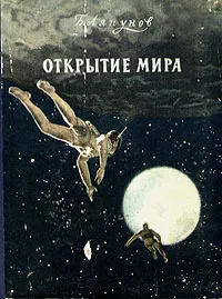 Обложка книги Открытие Мира, Б. Ляпунов