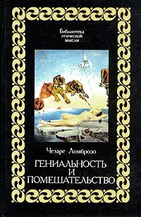 Обложка книги Гениальность и помешательство, Чезаре Ломброзо