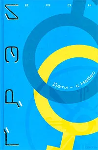 Обложка книги Дети - с Небес. Искусство позитивного воспитания. Как развить в ребенке дух сотрудничества, отзывчивость и уверенность в себе, Джон Грэй