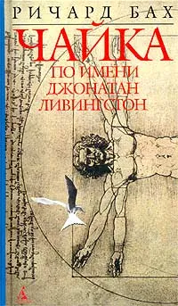 Обложка книги Чайка по имени Джонатан Ливингстон, Бах Ричард