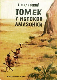 Обложка книги Томек у истоков Амазонки, Шклярский Альфред