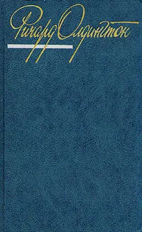 Обложка книги Ричард Олдингтон. Собрание сочинений в четырех томах. Том 1, Ричард Олдингтон
