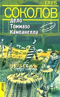 Обложка книги Дело Томмазо Кампанелла, Глеб Соколов