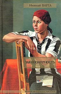 Обложка книги Закономерность, Николай Вирта