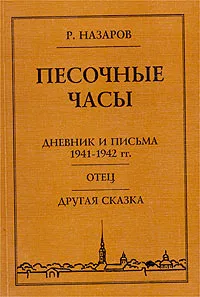 Обложка книги Песочные часы, Назаров Роальд Викторович