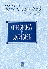 Обложка книги Физика и жизнь, Ж. И. Алферов