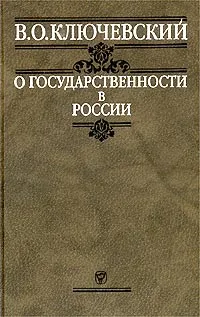 Обложка книги О государственности в России, В. О. Ключевский