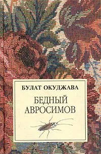 Обложка книги Бедный Авросимов, Булат Окуджава